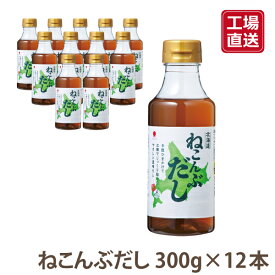 最高級の白口浜産真昆布100％北海道ねこんぶだし300mlペット×12本送料無料 国産製造 調味料 だし 工場直送使いやすい300mlの12本まとめ買いで大変お得です！