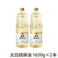 【送料無料 】マルホン(竹本油脂)太白胡麻油1650g ペット×2本国内製造 圧搾製法 油 ごま油 胡麻油 ごま…
