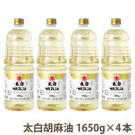 【送料無料 】マルホン(竹本油脂)太白胡麻油1650g ペット×4本国内製造 圧搾製法 油 ごま油 胡麻油 ごま…