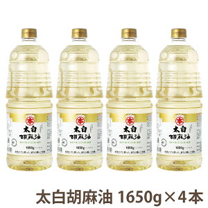 【送料無料 】マルホン(竹本油脂)太白胡麻油1650g ペット×4本国内製造 圧搾製法 油 ごま油 胡麻油 ごまあぶら 太白 セサミ オイル 調味料 メーカー直仕入 Sesame Oil香りのしない白いごま油胡麻