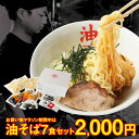 【送料無料!東北発油そば専門店一二三】仙台発!油そば専門店 一二三の油そば 7食セット※東北からの配送の為一部地域送料別 (九州・四国 500円 沖縄 1,00...