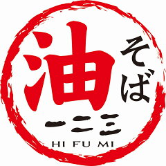 油そば　一二三　楽天市場店