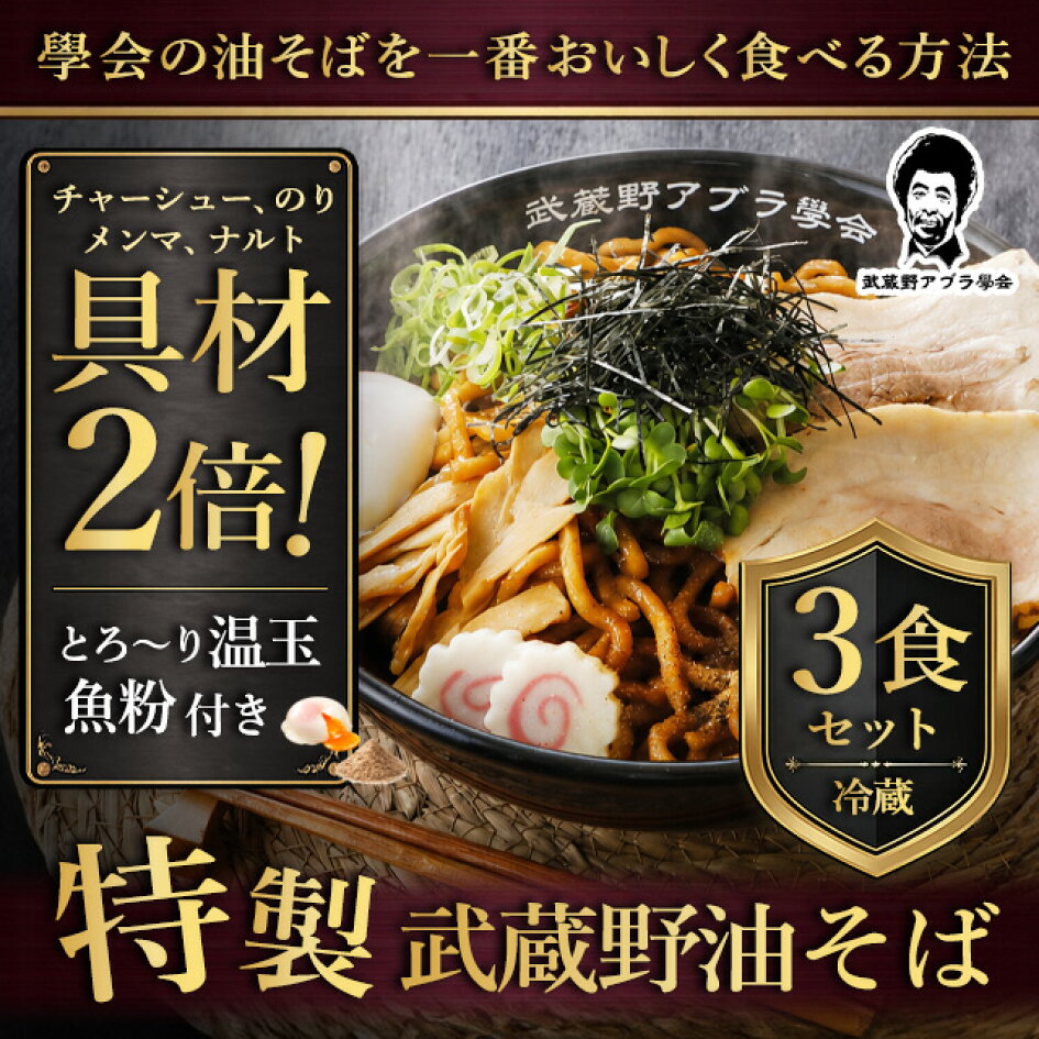 武蔵野 アブラ 学会