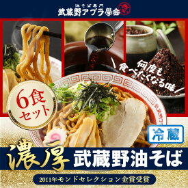 送料無料 【 油そば 6食セット ( 具材つき )】　冷蔵麺 まぜそば 武蔵野 ラーメン ご当地 汁無し 大盛 病みつき 行列店 お取り寄せ グルメ 保存食 タレ 東京土産 ヘルシー テレビ ワセメシ 早稲田 学会 アブラ 濃厚 三河屋製麺