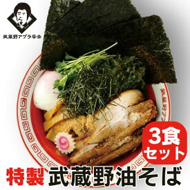 送料無料 【 特製油そば 3食 豪華具材 】 冷蔵 麺 まぜそば 武蔵野 ラーメン ご当地 汁無し 大盛 病みつき 行列店 お取り寄せ グルメ 保存食 タレ 東京土産 ヘルシー テレビ 早稲田 学会 アブラ 簡単調理 太麺 濃厚 三河屋製麺