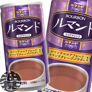 Bourbon ルマンドココアドリンク180g 2本セット ブルボン ルマンド ココアドリンク 180g缶※店舗からのお届け限定