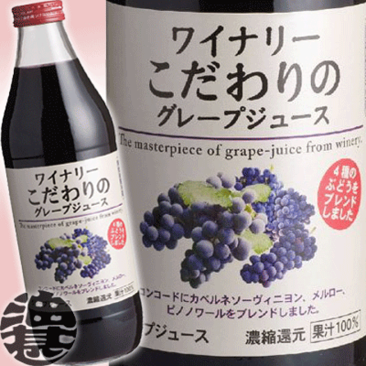 楽天市場】(株)アルプス ワイナリーこだわりのグレープジュース 1L瓶
