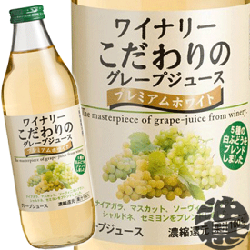 (株)アルプス ワイナリーこだわりのグレープジュース プレミアムホワイト 1L瓶（6本入り1ケース）1000ml ホワイトグレープ 白ぶどう※ご注文いただいてから3日〜14日の間に発送いたします。/kb/