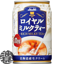 3ケースまで2ケース分の送料です！(離島は除く)アサヒ ロイヤルミルクティー 280g缶（24本入り1ケース）※ご注文いただいてから3日〜14日の間に発送いたします。/ah/