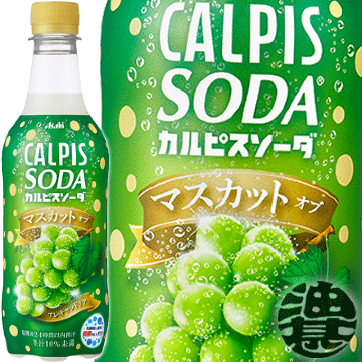 楽天市場 カルピス カルピスソーダ マスカット オブ アレキサンドリア 450mlペットボトル 24本入り1ケース ご注文いただいてから４日 １４日の間に発送いたします Ot あぶらじん楽天市場店