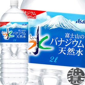 アサヒ飲料 おいしい水 富士山のバナジウム天然水 2Lペットボトル（6本入り1ケース）PET　2000ml※ご注文いただいてから4日～14日の間に発送いたします。/ah/