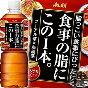上質で快適 アサヒ飲料 食事の脂にこの1本。 (お茶飲料 PET 600ml×24本 ドリンク