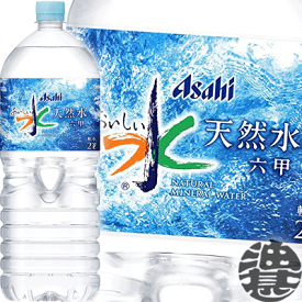 アサヒ飲料 おいしい水 天然水 六甲 2Lペットボトル（6本入り1ケース）2000ml 六甲のおいしい水 ナチュラルミネラルウォーター