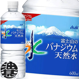 『2ケース送料無料！』（地域限定）アサヒ飲料 おいしい水 富士山のバナジウム天然水 600mlペットボトル×2ケース48本（1ケースは24本入り）ミネラルウォーター※ご注文いただいてから4日～14日の間に発送いたします。/ah/