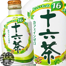 3ケースまで2ケース分の送料です！(離島は除く)アサヒ　十六茶 275gボトル缶（24本入り1ケース）ブレンド茶※ご注文いただいてから4日〜14日の間に発送いたします。/ah/
