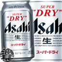 アサヒビール　スーパードライ 350ml缶（24本入り1ケース）アサヒスーパードライ【2ケースまでしか同梱不可】[qw]