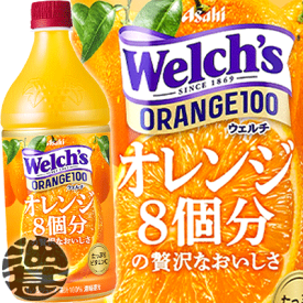 『送料無料！』（地域限定）カルピス ウェルチ Welch's オレンジ100 800ml　800gペットボトル(8本入り1ケース)オレンジジュース 100%※ご注文いただいてから4日〜14日の間に発送いたします。/ot/
