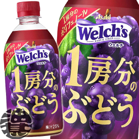 『2ケース送料無料！』（地域限定）アサヒ飲料 Welch's ウェルチ 1房分のぶどう 470mlペットボトル×2ケース48本(1ケースは24本入り)果実飲料 グレープ ブドウ※ご注文確定後4日〜14日の間に発送いたします。/ot/