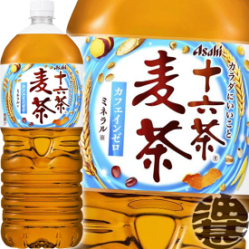 『2ケース送料無料！』（地域限定）アサヒ飲料 十六茶 麦茶 2Lペットボトル×2ケース12本(1ケースは6本入り)2000ml ブレンド茶　カロリーゼロ カフェインゼロ※ご注文いただいてから4日～14日の間に発送いたします。/ah/