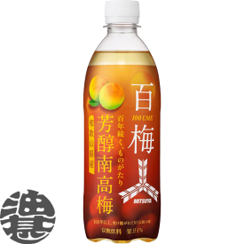 アサヒ飲料 三ツ矢 芳醇南高梅 百梅 500mlペットボトル（24本入り1ケース）三ツ矢梅 ウメ サイダー クエン酸※ご注文いただいてから4日～14日の間に発送いたします。/ah/