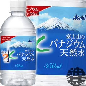『2ケース送料無料！』（地域限定）アサヒ飲料 おいしい水 富士山のバナジウム天然水 350mlペットボトル×2ケース48本(1ケースは24本入り)ミネラルウォーター※ご注文いただいてから4日～14日の間に発送いたします。/ah/