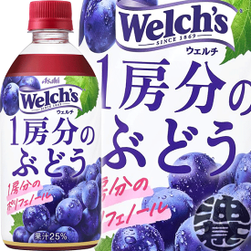 アサヒ飲料 Welch's ウェルチ 1房分のぶどう 470mlペットボトル(24本入り1ケース)果実飲料 グレープ ブドウ※ご注文確定後4日〜14日の間に発送いたします。/ot/