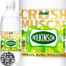 アサヒ飲料 ウィルキンソン タンサン クラッシュマスカット 500mlペットボトル（24本入り1ケース）ウィルキンソンタンサン ソーダ スパークリング※ご注文いただいてから4日〜14日の間に発送いたします。/ah/