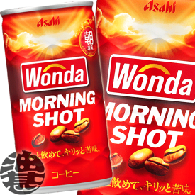 『3ケース送料無料！』（地域限定）アサヒ飲料　ワンダ モーニングショット 185g缶×3ケース90本（1ケースは30本入り）ワンダモーニングショット 缶コーヒー(数量限定!特売!!)※ご注文いただいてから3日〜14日の間に発送いたします。/ah/