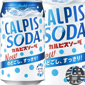 『送料無料！』（地域限定）カルピス　カルピスソーダ 350ml缶（24本入り1ケース）乳酸菌飲料