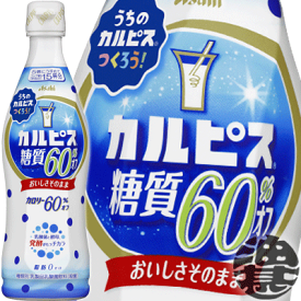 カルピス カルピス 糖質60%オフ 原液 470mlペットボトル（12本入り1ケース）ダイエット 希釈タイプ※ご注文いただいてから4日〜14日の間に発送いたします。/ot/