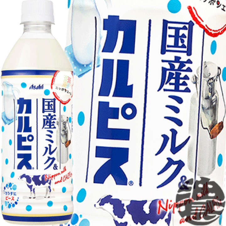 楽天市場 アサヒ飲料 国産ミルク カルピス500mlペットボトル 24本入り1ケース ニッポンエール カルピス 牛乳 清涼飲料水 乳酸飲料 ミルク カルピス ご注文いただいてから４日 １４日の間に発送いたします Ah あぶらじん楽天市場店