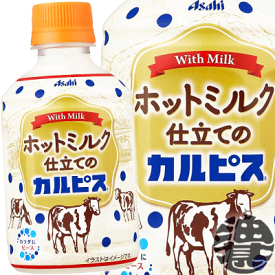 『送料無料！』（地域限定）アサヒ飲料 ホットミルク仕立てのカルピス 280mlペットボトル(24本入り1ケース)乳性飲料 HOT※ご注文いただいてから4日〜14日の間に発送いたします。/ot/