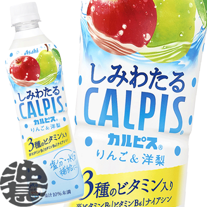 楽天市場】アサヒ飲料 しみわたるカルピス りんご&洋梨 490ml