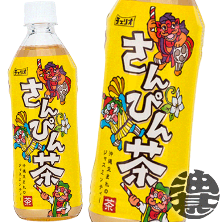 楽天市場】『送料無料！』（地域限定）チェリオ さんぴん茶 500ml