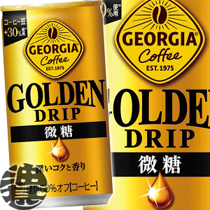 『3ケース送料無料!』(地域限定)コカ・コーラ ジョージア ゴールデンドリップ 微糖 185g缶×3ケース90本(1ケースは30本入り)コカコーラ 微糖※ご注文いただいてから3日〜14日の間に発送い
