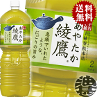 『2ケース送料無料！』(北海道・沖縄・離島は除く)コカコーラ コカ・コーラ 綾鷹2Lペットボトル×2ケース12本（1ケースは6本入り）2000ml 緑茶 日本茶※ご注文いただいてから3日〜14日の間に発送いたします。/zn/