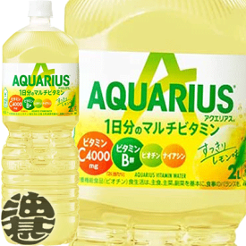 『送料無料！』（地域限定）コカ・コーラ コカコーラ　アクエリアス 1日分のマルチビタミン 2Lペットボトル（1ケースは6本入り）2000ml　アクエリアス 　ビタミン※ご注文いただいてから3日〜14日の間に発送いたします。/zn/