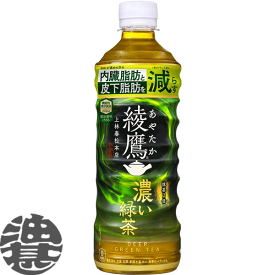 コカ・コーラ コカコーラ 綾鷹 濃い緑茶 525mlペットボトル（24本入り1ケース）あやたか　アヤタカ 日本茶 緑茶 濃い緑茶※ご注文いただいてから3日〜14日の間に発送いたします。/zn/