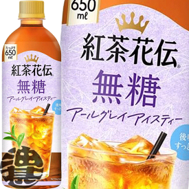 コカ・コーラ コカコーラ 紅茶花伝 無糖 アールグレイアイスティー 650mlペットボトル(24本入り1ケース)紅茶※ご注文いただいてから4日～14日の間に発送いたします。/zn/