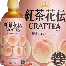 コカ・コーラ コカコーラ 紅茶花伝 CRAFTEA(クラフティー) 贅沢しぼりピーチティー 440mlペットボトル(24本入り1ケース)※ご注文いただいてから3日〜14日の間に発送いたします。/zn/