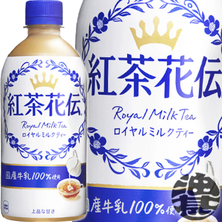楽天市場 コカ コーラ コカコーラ 紅茶花伝 ロイヤルミルクティー 440mlペットボトル 24本入り1ケース ミルクティー ご注文いただいてから３日 １４日の間に発送いたします Zn あぶらじん楽天市場店