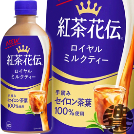 コカ・コーラ コカコーラ 紅茶花伝 ロイヤルミルクティー 440mlペットボトル（24本入り1ケース）ミルクティー※ご注文いただいてから3日〜14日の間に発送いたします。/zn/