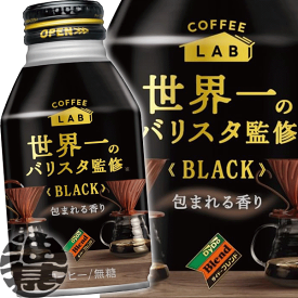 ダイドーブレンド BLACK コーヒーラボ 世界一のバリスタ監修 260gボトル缶（24本入り1ケース）ブラック 無糖 コクと香りのブレンドBLACK【2ケースまでしか同梱不可】※ご注文いただいてから4日〜14日の間に発送いたします。/ot/