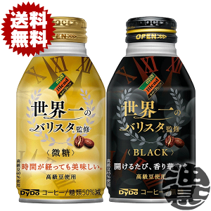 『送料無料!』(地域限定)選べる48本!ダイドー 世界一のバリスタ監修 微糖 BLACK 260g(275g)ボトル缶(24本×2ケース)選り取り 缶コーヒー ブラック 無糖 バリスタ ※ご注文いただいてから4日〜14日の間に発送いたします。/ot/
