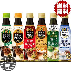 『送料無料!』(地域限定)選べる12本!サントリー 割るだけ ボスカフェ 無糖 甘さ控えめ 贅沢カフェインレス 焦がしキャラメル 抹茶ラテ 紅茶ラテ 340mlペットボトル (合計12本)選り取り 希