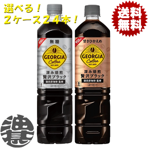 『送料無料!』(地域限定)選べる24本!コカ・コーラ ジョージア カフェボトルコーヒー 深み焙煎 贅沢ブラック 無糖 甘さひかえめ 950mlペットボトル×2ケース24本(1ケースは12本入り)※ご注
