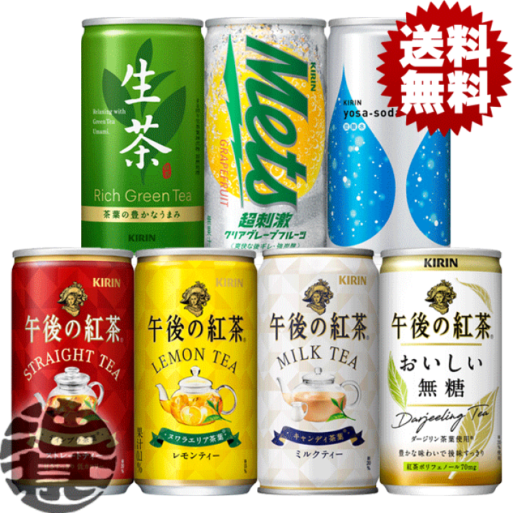 楽天市場 送料無料 地域限定 選べる６０本 キリン 午後の紅茶 ストレートティー おいしい無糖 ミルクティー レモンティー 生茶 メッツ グレープフルーツ ヨサソーダ 185g缶 本 3ケース 選り取り ご注文確定後４日 １４日の間に発送いたします Ot