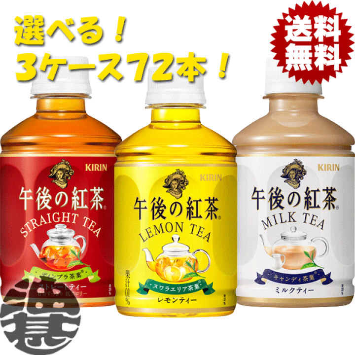 楽天市場 送料無料 地域限定 選べる72本 キリン 午後の紅茶 ストレートティー レモンティー ミルクティー 280mlペットボトル 24本 3ケース 選り取り ご注文確定後4日 14日の間に発送 Ot あぶらじん楽天市場店 楽天市場 送料無料 地域限定 選べる72本 キリン 午後の紅茶 ストレートティー レモンティー ミルクティー 280mlペットボトル 24本 3ケース 選り取り ご注文確定後4日 14日の間に発送 Ot あぶらじん楽天市場店
