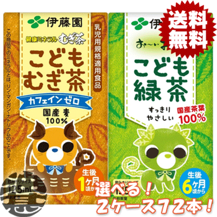 楽天市場 送料無料 地域限定 選べる７２本 伊藤園 健康ミネラルむぎ茶 こどもむぎ茶 お いお茶 こども緑茶 125ml紙パック 36本 2ケース こども麦茶 カフェインゼロ 乳児用規格適用食品 ご注文確定後４日 １４日の間に発送 Uy あぶらじん楽天市場店