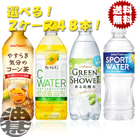 『送料無料！』（地域限定）選べる48本！ポッカサッポロ やすらぎ気分のコーン茶 キレートレモン Cウォーター グリーンシャワー スポーツウォーター 500ml 550mlペットボトル (24本×2ケース)選り取り※ご注文確定後3日〜14日で発送。/ps/